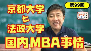 #99　国内MBA事情　京都大学と法政大学　～MBAもいろいろ，MBAを目指す理由，MBAと中小企業診断士，他～