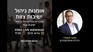 אומנות ניהול ישיבות צוות- וובינר מאת מוטי הספרי