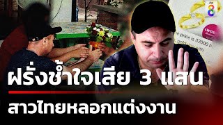 ฝรั่งสุดช้ำสาวไทยหลอกแต่งงานสูญ 3 แสน | 5 ก.ย. 67 | ข่าวใหญ่ช่อง8