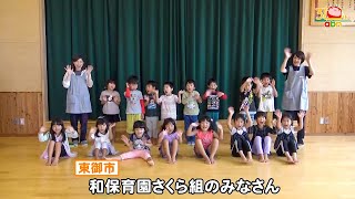 和保育園さくら組のみなさん（おぉ！abn / 2021年9月）