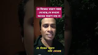 যে নিজের খারাপ সময় দেখেছে,সে কখনো অন্যের খারাপ চায় না। #shortsvideo #motivation #shortsviral