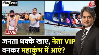 Maha Kumbh 2025 LIVE Updates: महाकुंभ में VIP Culture पर हुआ विवाद | Prayagraj News | Aaj Tak