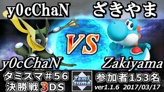 【スマブラ3DS】タミスマ#56 決勝戦 y0cChaN(ゲッコウガ) vs ざきやま(ヨッシー) - Smash 4 3DS SSB4