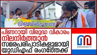 പുതുപ്പള്ളിത്തരംഗം നിലനിർത്താൻ ഇനി യുഡിഎഫ് തുടർ സമരങ്ങൾ നടത്തും   I   loksabha elections 2024