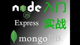 20 NodeJs操作MongoDb数据库 数据的增加 修改 删除  —— NodeJs MongoDb Express零基础入门实战视频教程