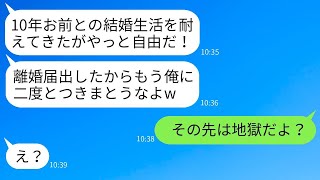 年上の妻を見下して、10年目の結婚記念日に勝手に離婚届を出した夫。「これで彼女と結婚できる！」と喜ぶクズ男に現実を突きつけた時の反応がwww