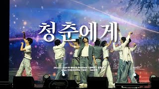 241102 2024 K-Wave Festival | EPEX - 청춘에게 2024 한국문화큰잔치 | 이펙스 직캠 | EPEX FOCUS