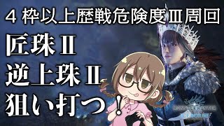 【MHWI】レア装飾品を出す！4枠以上の歴戦危険度Ⅲ調査クエストをマルチで周回【モンハンワールド：アイスボーン】