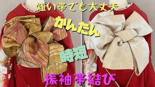 【結び方解説17】短い帯でも華やか振袖帯結び　時短簡単帯結び