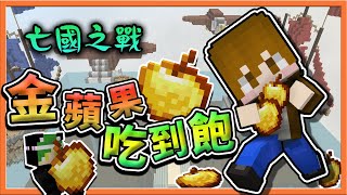 『Minecraft：亡國之戰』如果有【100顆金蘋果】吃到飽 !! 卻被間諜全偷光😱【巧克力】