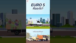 Euro 5 คืออะไร? #รถยนต์ #leasing #euro5