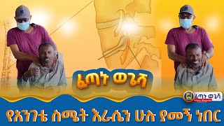 የአንገት ህመም እስከ እግር ቁርጥማት  #Fetanu #Wegesha #ፈጣኑ #ወጌሻ