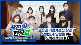 [창진원 현장감] 창업진흥원, 안산시글로벌청소년센터와 업무협약 체결