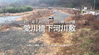 No.15.早いんデス⁉️撮って出し速報デス。中津川河川敷無料キャンプ可能地、混雑状況リポート。今日は朝から雨。夜半からはゆき予報神奈川県央で雪中キャンプが出来そうです。さあ、薪ストーブファンな貴方。