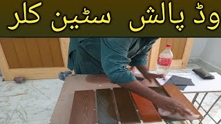 Wood polish stain color || wood polish full tutorial step by step