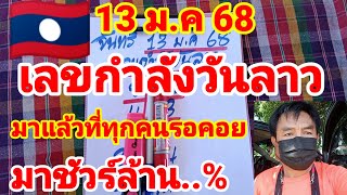 เลขกําลังวันลาว🇱🇦🇱🇦พ่อแหล่คนนอนนา มาแล้วที่ทุกคนรอคอย มั่นใจเกินล้าน 13/1/68