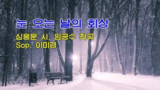 눈 오는 날의 회상 / 심응문 시, 임긍수 작곡 / Sop.  이미경