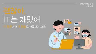 괜찮아 IT는 재밌어 [디지털 마케팅 운영 콘텐츠 3강 2차시]