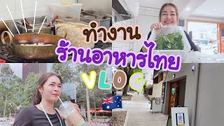 แชร์ประสบการณ์ทำงานร้านอาหารไทย (ต้องดู) in Australia 🇦🇺