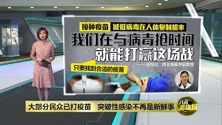 接种疫苗为专家争取时间   “突破性感染比率非常低”  | 八点最热报 19/10/2021