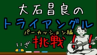 大石昌良　トライアングル　解説　パーカッション編