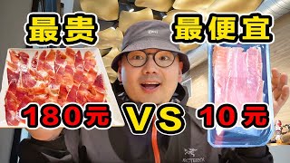 全世界最贵火腿VS最便宜火腿！价格差20倍！有多大区别？