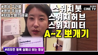 스위치봇 A To Z 전격해부! 생생리뷰 [ IT 신애리뷰 ]