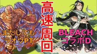 【実況】BLEACH コラボD 高速周回 × ラオウPT【ラオウが万能すぎる件ww】