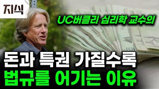 부자와 권력자, 법을 더 쉽게 넘나든다?  UC버클리 심리학 교수의 연구 결과는 충격적 #심리 #EBS지식