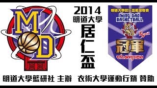 [ESuit衣術運動]2014明道大學居仁盃籃球聯盟賽男子組冠軍戰 材料系VS休保系06