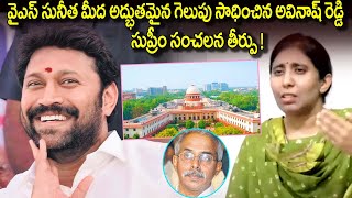 వై ఎస్ సునీత మీద గెలుపు సాధించిన అవినాష్ రెడ్డి? | YSJagan | YS AvinashReddy Comments On YS Sunitha