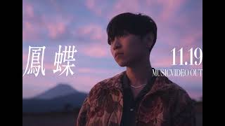 FlowBack 11/27release「鳳蝶」MV  teaser MASAHARU Ver.