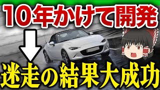 【涙】10年かかってようやく完成したマツダ4代目NDロードスターを解説【ゆっくり解説】