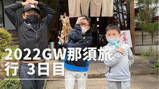 2022年GW那須旅行3日目