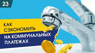 Как сэкономить на коммунальных услугах?