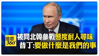 普丁不否認北韓派兵援俄 直言不打算使用分開的金磚支付系統 【國際360】20241025@全球大視野Global_Vision