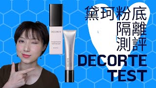 【测评test】黛珂新款粉底液和隔离测评decorte ， liquid foundation\u0026 makeup primer