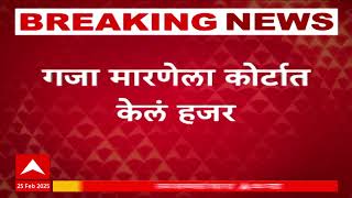 Gaja Marne Court : मुरलीधर मोहळ यांच्या कार्यकर्त्याला मारहाण, गजा मारणेला कोर्टात केलं हजर