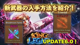 #5【King Legacy】新武器の入手方法を簡単に紹介！