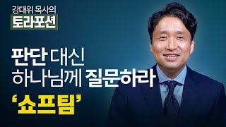 [Brad TV] 강대위 목사의 토라포션 - 판단 대신 하나님께 질문하라, '쇼프팀'