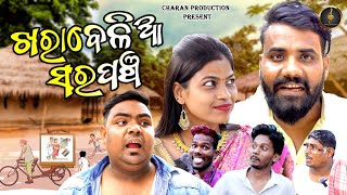 ଖରାବେଳିଆ ସରପଞ୍ଚ | Kharabela Sarapancha | New Odia Comedy | Full Video | Purna Chandra Histria