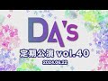 da’s定期公演vol.40