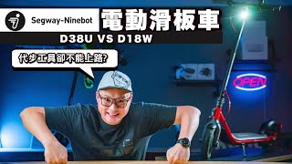 SegwayNinebot D38U電動滑板車開箱｜38公里續航、大面積踏板、加大10吋胎｜但騎上路要被罰$3600？？