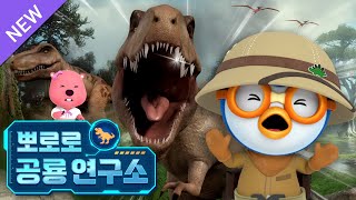 뽀로로 공룡연구소🔎 | 3화 티라노사우루스가 나타났다! | 유튜브 최초공개 | 우리집 공룡박사에게 필요한 공룡 대백과 | 뽀로로 공룡대모험