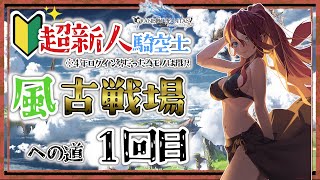 【グラブル/有識者教えて】風古戦場への道　まずは色々準備　新米騎空士の低音お姉さんを助けて！！#１【新人Vtuber/夜城ミア/グランブルーファンタジー/granbluefantasy】