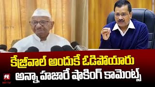 కేజ్రీవాల్ అందుకే ఓడిపోయారు | Anna Hazare Comments On Delhi Election Results 2025 @Hittvtelugunews