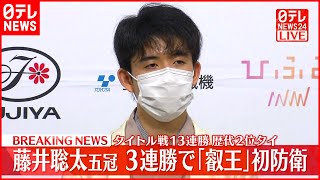 【会見】藤井聡太五冠　3連勝で「叡王」タイトル初防衛