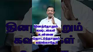 #W_Blessing தினமும் கஷ்டங்கள் வரலாம் அதை கொண்டுவருகிற பிசாசை எதிர்த்து நில்லுங்கள் #blessing0384