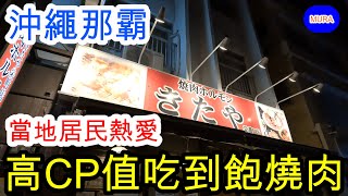 【沖繩  那霸 美食】CP值超高的吃到飽燒肉店『焼肉ホルモン きたや（KITAYA）』，從輕軌安里站步行只要4分鐘