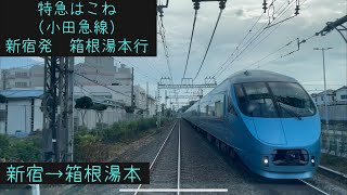 【前面展望】小田急線　特急はこね箱根湯本行　新宿→箱根湯本【Frontview】Odakyu Line Exp.Hakone  Shinjuku→Hakone-Yumoto.